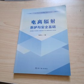 环境保护部电离辐射安全与防护培训系列教材：电离辐射防护与安全基础