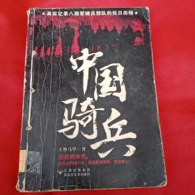 中国骑兵        真实记录八路军骑兵部队的抗日历程