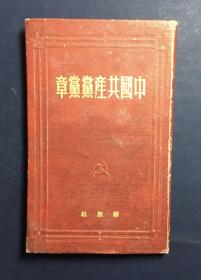 《中国共产党党章》一1950年初版（袖珍版）扉页缺失！其他都完好无损！