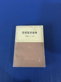 简明哲学辞典   1973版