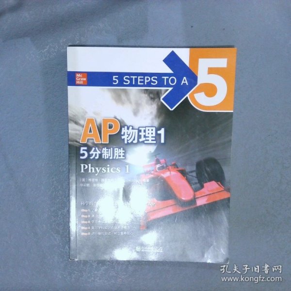 新东方 AP物理1 5分制胜