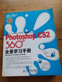 Photoshop CS2 360°全景学习手册（无光盘）