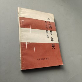 中国革命史学习指导