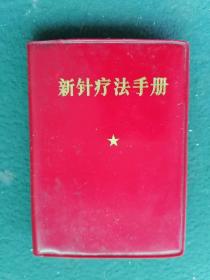 100开，1969年，红塑封面，内有毛像，林题词《新针疗法手册》