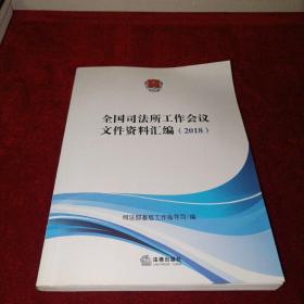 全国司法所工作会议文件资料汇编（2018）