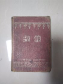 五十年代中医从业者手抄学习心得和验方