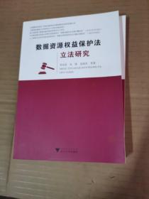 数据资源权益保护法立法研究