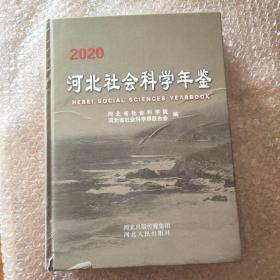 2020河北社会科学年鉴