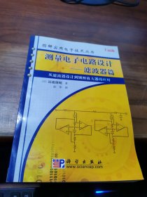 测量电子电路设计：从滤波器设计到锁相放大器的应用