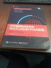 数字通信同步技术的MATLAB与FPGA实现――Xilinx/VHDL版