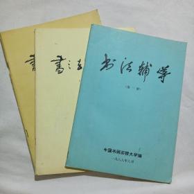 书法辅导（第一、二、三册）