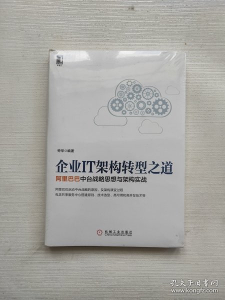 企业IT架构转型之道 阿里巴巴中台战略思想与架构实战