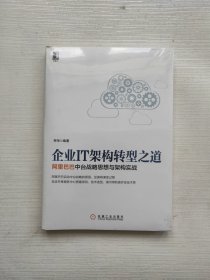 企业IT架构转型之道 阿里巴巴中台战略思想与架构实战