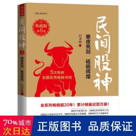 民间股神（典藏版）·第8集·寒夜亮剑  砥砺辉煌