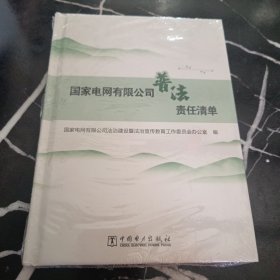 国家电网有限公司普法责任清单