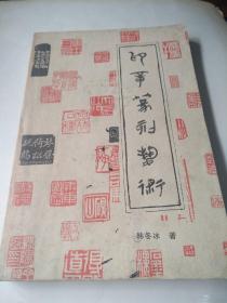 印章篆刻艺术
