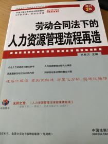 企业法律与管理实务操作系列：劳动合同法下的人力资源管理流程再造（增订3版）