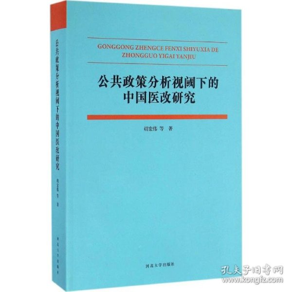 公共政策分析视阈下的中国医改研究