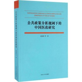 公共政策分析视阈下的中国医改研究