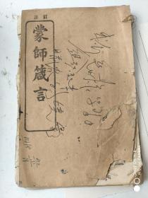 蒙师箴言 （光绪版）