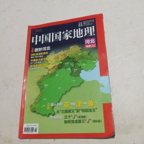 中国国家地理 河北专辑 （上）