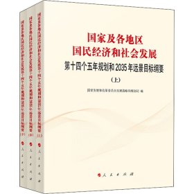 【假一罚四】国家及各地区国民经济和社会发展D十四个五年规划和2035年远景目标纲要国家发展和改革委员会发展战略和规划司编