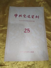 中共党史资料 第25辑