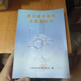 进口兽药指南及质量标准