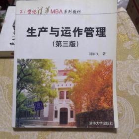 生产与运作管理/21世纪清华MBA系列教材