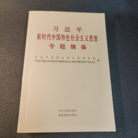习近平新时代中国特色社会主义思想专题摘编