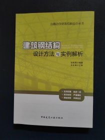 边做边学建筑结构设计丛书：建筑钢结构设计方法与实例解析