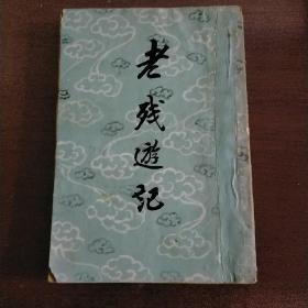 老残游记