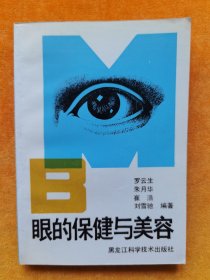 眼的保健与美容