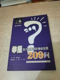 举报贪污贿赂渎职侵权犯罪209问