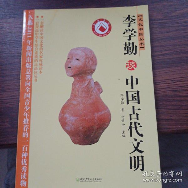 文化中国丛书：李学勤谈中国古代文明