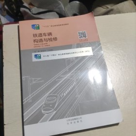 铁道车辆构造与检修