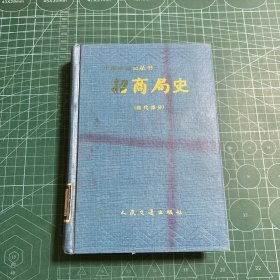 招商局史.现代部分［精装］