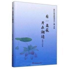 有一朵花开在湖边/新时代精品朗诵诗选