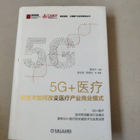 5G+医疗：新技术如何改变医疗产业商业模式/国药励展·大健康产业系列新知丛书