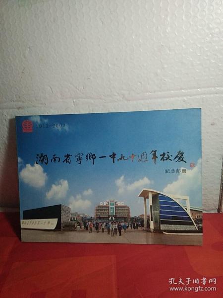 湖南省宁乡一中九十周年校庆纪念邮册1921.2002年