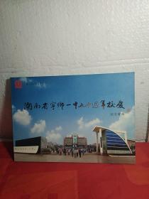 湖南省宁乡一中九十周年校庆纪念邮册1921.2002年