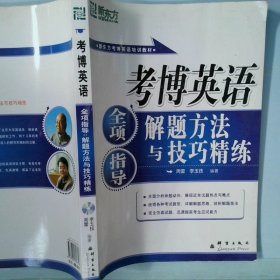 新东方·考博英语全项指导：解题方法与技巧精练