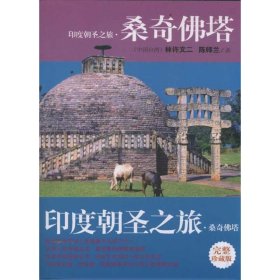 印度朝圣之旅·桑奇佛塔