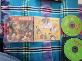 超级学校霸王 VCD光盘2张 正版