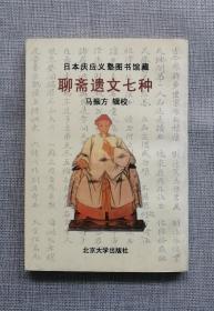 聊斋遗文七种 马振方辑校.日本庆应义塾图书馆藏，一版一印