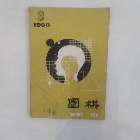 围棋月刊1990-9