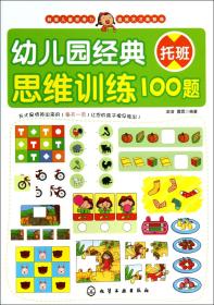 幼儿园经典思维训练100题(托班) 普通图书/管理 歆音//露霖 化学工业 978714573