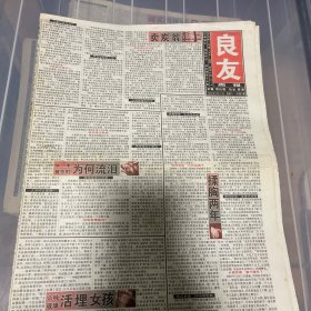 老报纸：良友周报 2004年1月17（16版全）