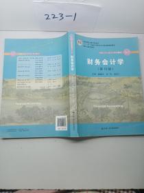 财务会计学（第10版）/中国人民大学会计系列教材·国家级优秀教学成果奖