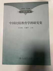 中国比较教育学科研究史